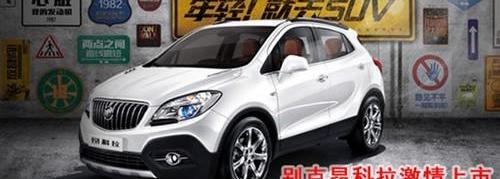 别克,昂科拉,理念