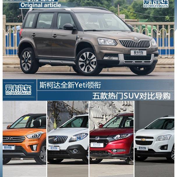 斯柯达,大众,DS,缤智,昂科拉