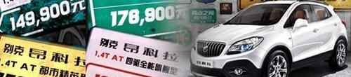 别克,昂科拉,理念,大众