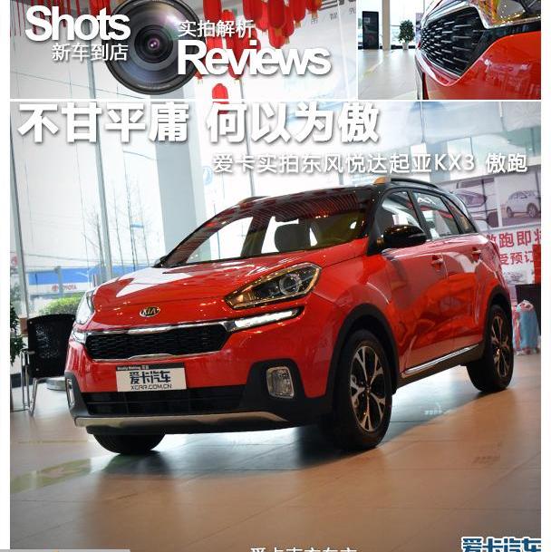 KX3傲跑,起亚,昂科拉,缤智,现代
