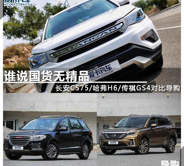 长安,长安CS75,传祺GS4,哈弗,哈弗H6