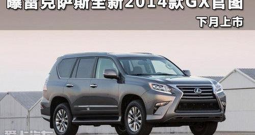 雷克萨斯,雷克萨斯GX