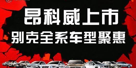 别克,君越,昂科拉,昂科威,凯越
