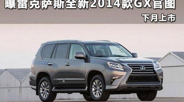雷克萨斯,雷克萨斯GX