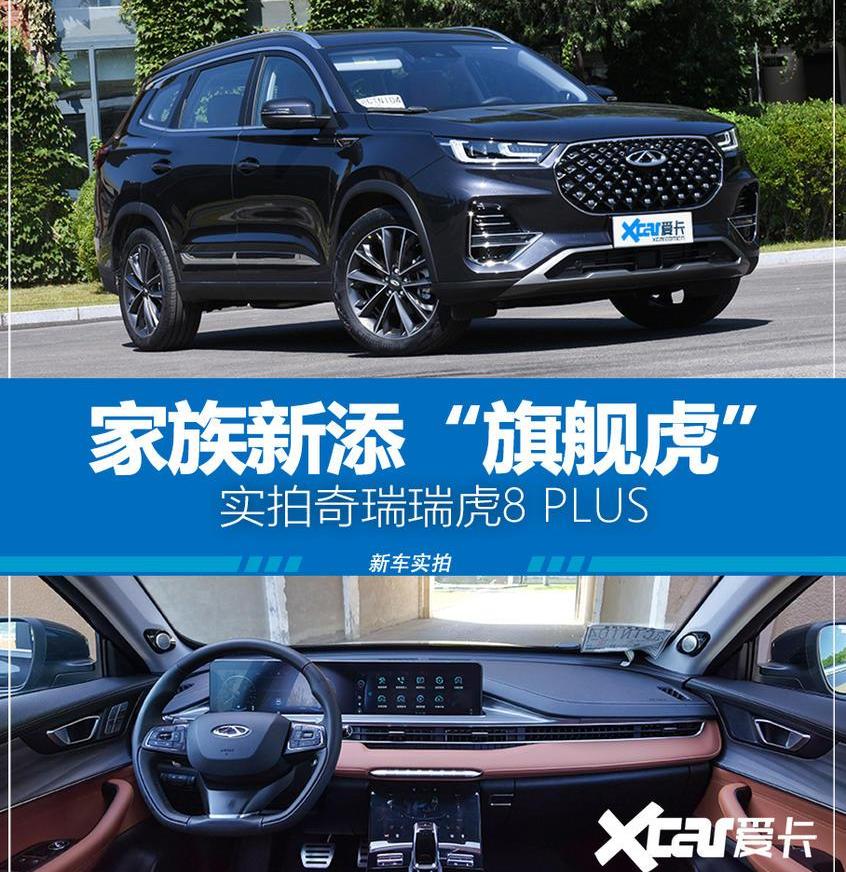 瑞虎8,瑞虎8 PLUS,奇瑞,北京,昂扬