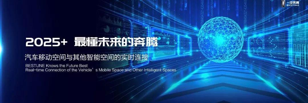 奔腾,一汽,星途,昂扬,奔腾T99
