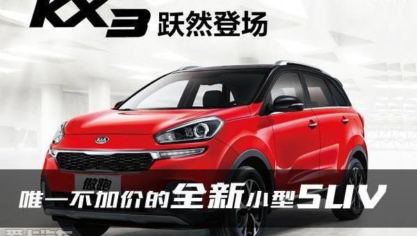 起亚,东风,昂扬,福瑞迪,智跑