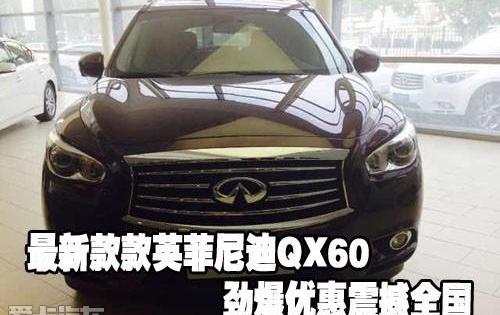英菲尼迪,英菲尼迪QX60,昂扬