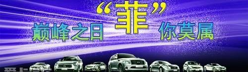英菲尼迪,昂扬,中兴