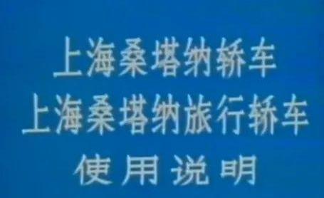 桑塔纳,大众,捷达,途岳,世纪
