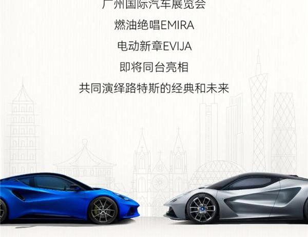 路特斯,Emira,Evija,保时捷,法拉利