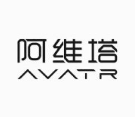 阿维塔,长安,蔚来