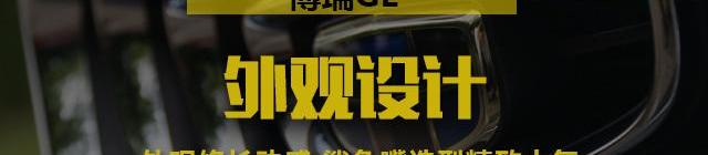 博瑞,帝豪,北京,吉利汽车,帝豪EV