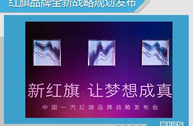 红旗,一汽,羿,理念,北京