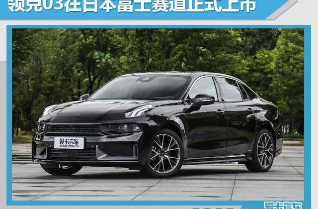 领克,哈弗,沃尔沃,长城,领克03
