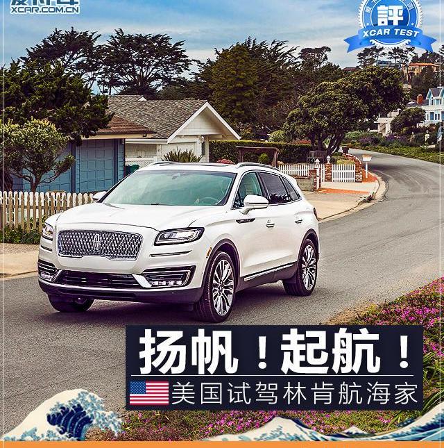 林肯,航海家,理念,北京,飞行家