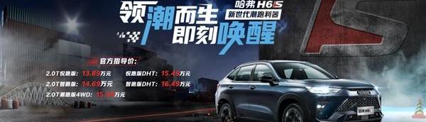 哈弗,哈弗H6,哈弗H6S,长城