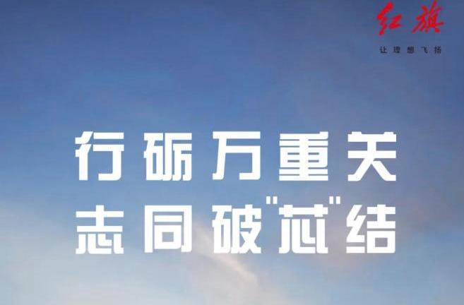 红旗,一汽,红旗H9,红旗HS5,奥迪