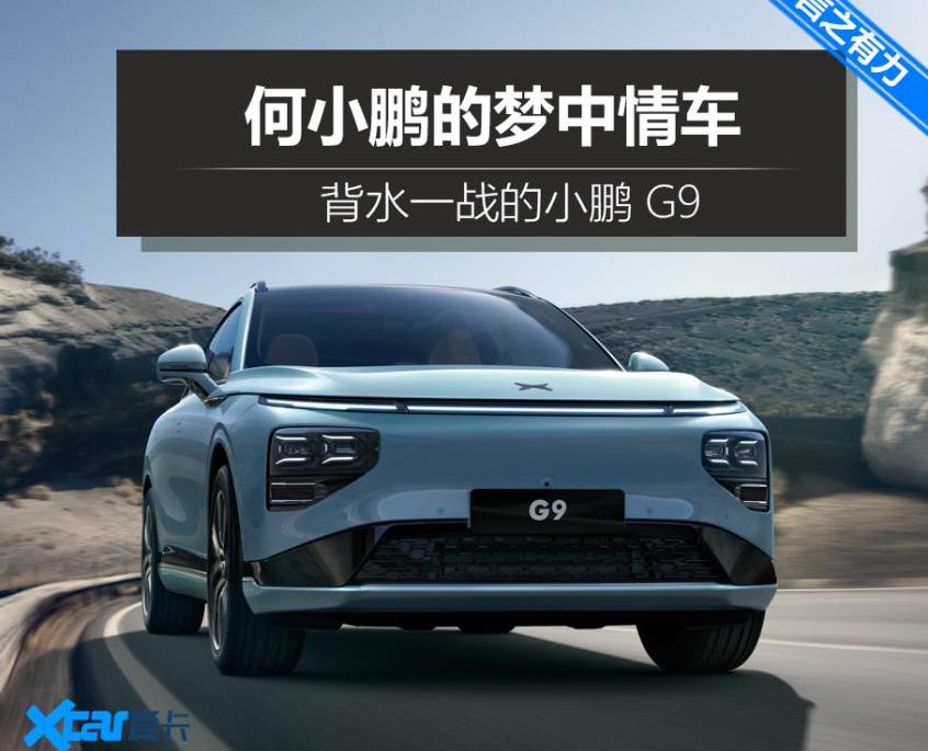 小鹏,小鹏G9,小鹏P5,小鹏P7