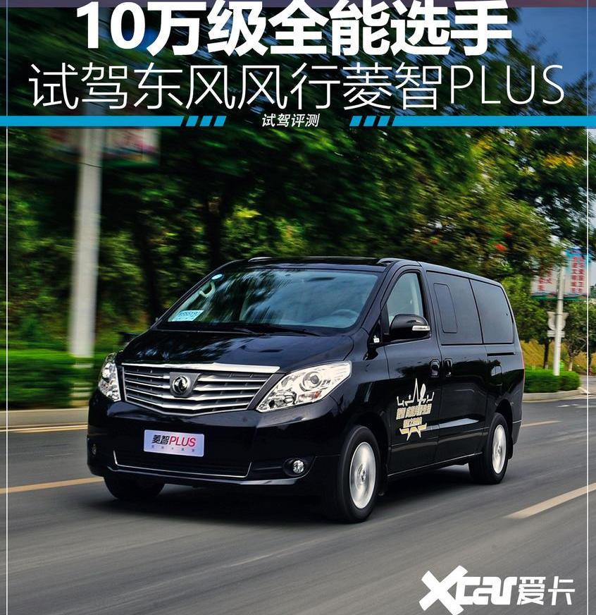 菱智,菱智PLUS,东风,东风风行,风行MPV