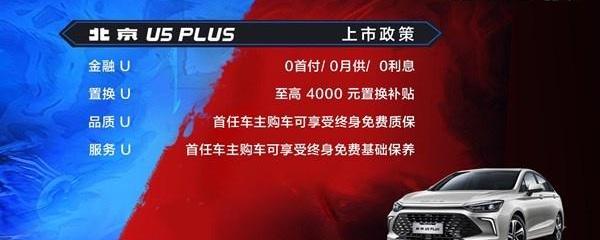 北京,北京U5 PLUS,北京U5,北京汽车,理念