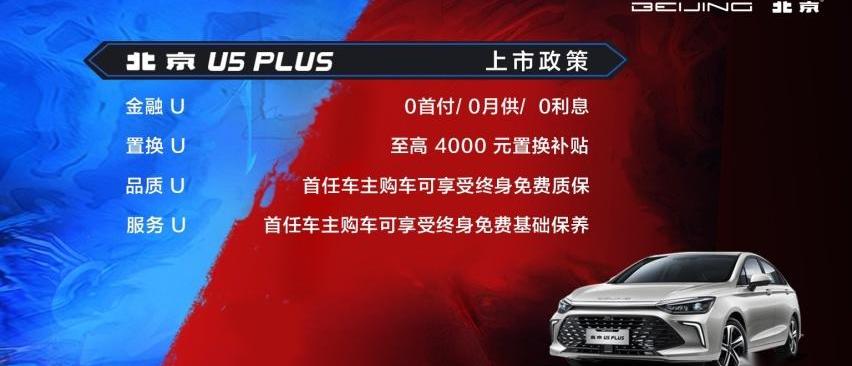 北京,北京U5 PLUS,北京U5,北京汽车,理念