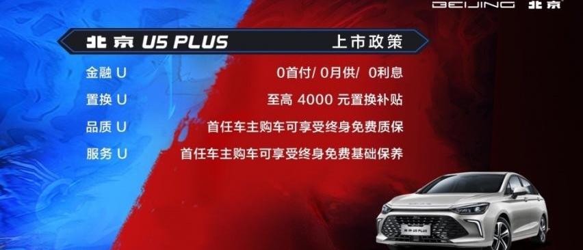 北京,北京U5 PLUS,北京U5,北京汽车,理念