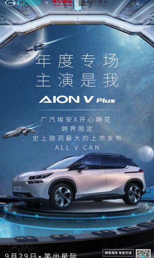 AION V,埃安