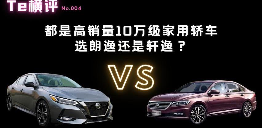 轩逸,朗逸,大众,日产,DS