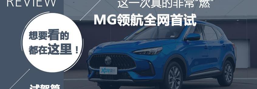 MG领航,名爵,名爵HS
