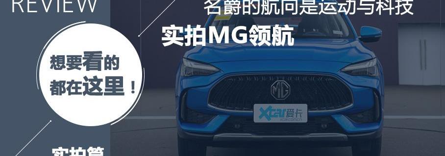 MG领航,名爵,名爵HS