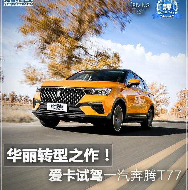 一汽,奔腾,奔腾T77,博瑞,荣威