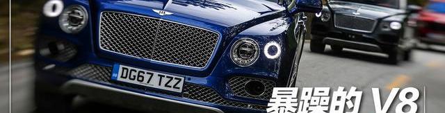 添越,宾利,欧陆