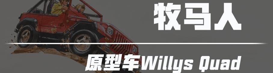 Jeep,福特,牧马人,三菱,世纪