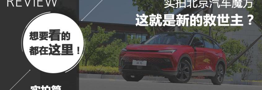 魔方,北京,北京汽车