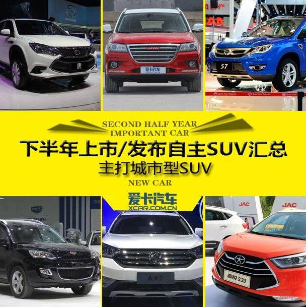 哈弗,比亚迪,风神AX7,海马,江淮
