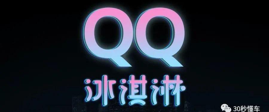 奇瑞,QQ冰淇淋,MINI,曼