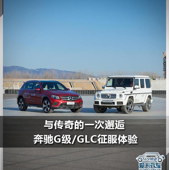 奔驰,北京,奔驰GLC,奔驰G级,理念
