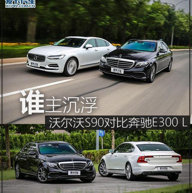 奔驰,沃尔沃,奔驰E级,沃尔沃S90,奔驰S级