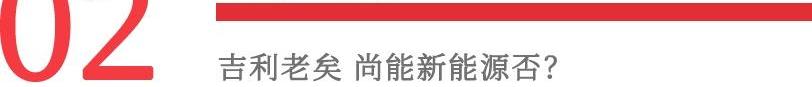 吉利汽车,极氪,帝豪,沃尔沃,蔚来