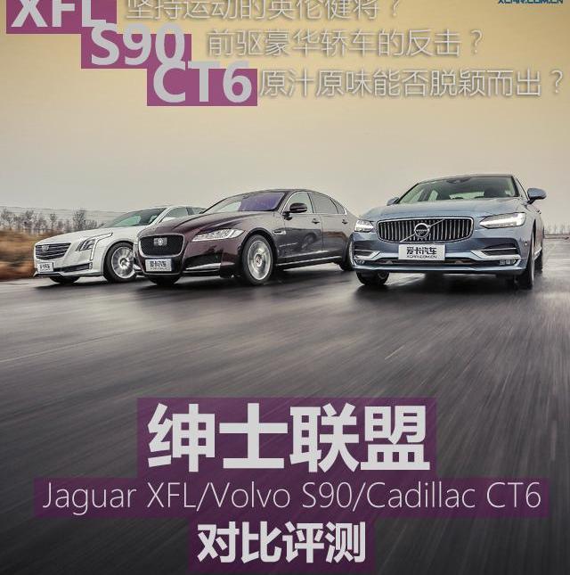 捷豹,凯迪拉克,凯迪拉克CT6,沃尔沃,沃尔沃S90