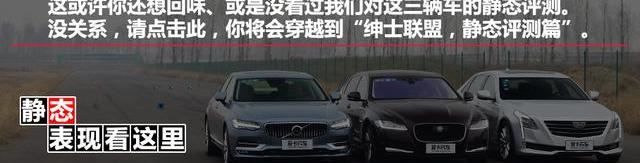 捷豹,凯迪拉克,凯迪拉克CT6,沃尔沃,沃尔沃S90