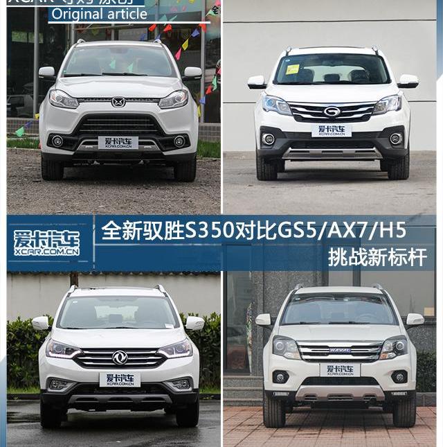驭胜S350,驭胜,哈弗,东风风神,风神AX7
