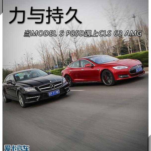 Model S,特斯拉,奔驰