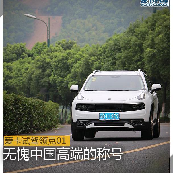 领克,领克01,沃尔沃