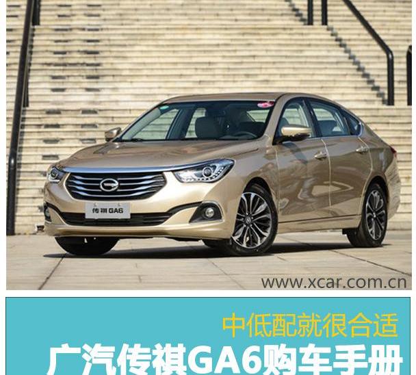传祺GA6,广汽传祺