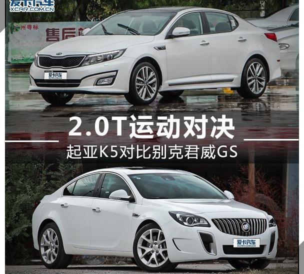 起亚,君威,起亚K5,别克