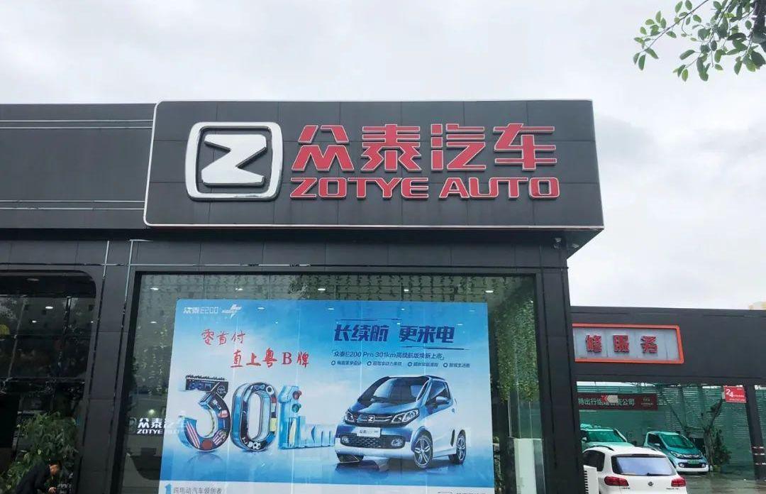 众泰