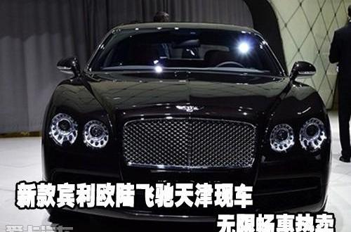 飞驰,宾利,欧陆