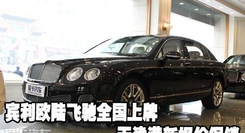 欧陆,飞驰,宾利,现代